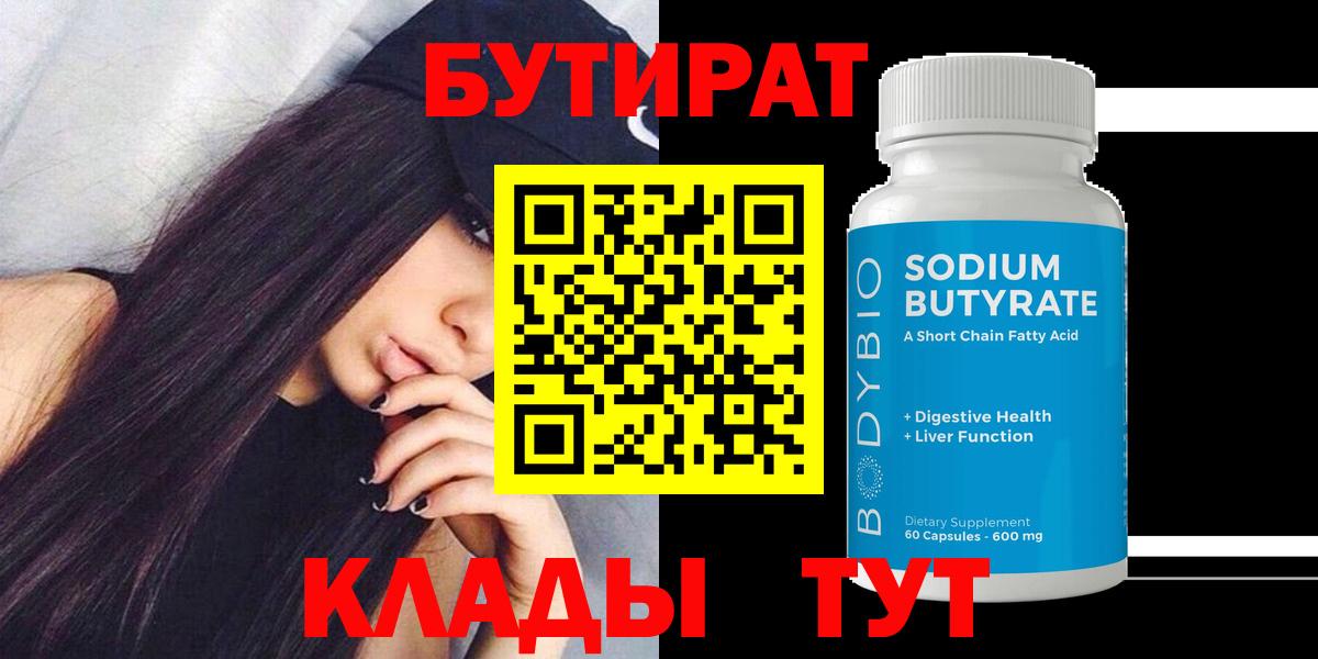 БУТИРАТ вода Куйбышев