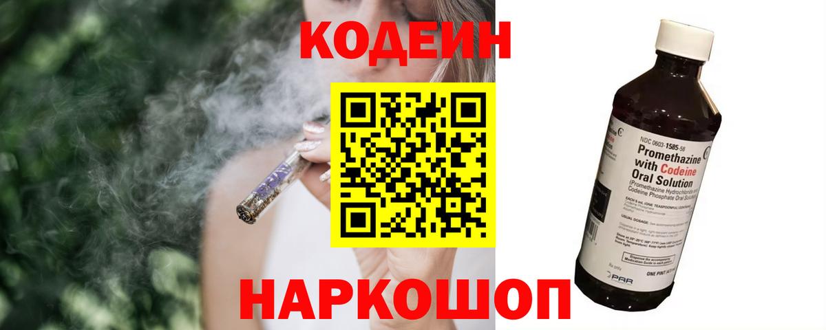 Кодеин напиток Lean (лин)  Вход с VPN  Куйбышев 